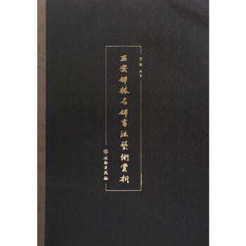 Appreciation of the calligraphy art of famous steles in the forest of steles in xi'an