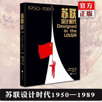 Genuine soviet design era 1950 1989 edited by the british phaidon publishing house photo courtesy of the moscow design museum 357 pieces of the soviet union