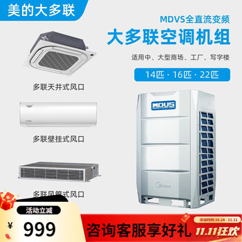 Midea midea multi-connected first-class energy efficiency full dc frequency conversion smart midea commercial multi-connected central air conditioner 14 hp 16 hp 22 hp villa second-hand 90% new (9.99% new) midea multi-connected mdv series host prepaid deposit