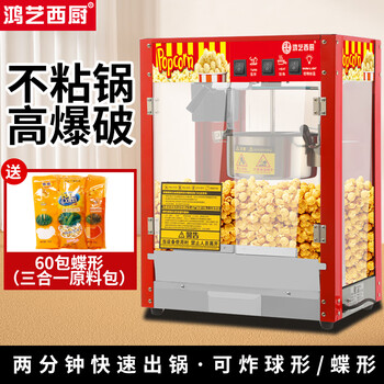 Hongyi western kitchen popcorn machine for commercial stalls, new fully automatic machine, electric corn popcorn puffing machine, small new popcorn machine, three-in-one popcorn special pot, flat-top red popcorn machine + 60 pack butterfly