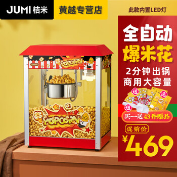 Jumi (jumi) commercial popcorn machine, fully automatic popcorn machine, spherical flower-shaped popcorn machine, butterfly-shaped corn popcorn machine, night market stall, 828 fully automatic popcorn machine (rooftop model/luxury model)