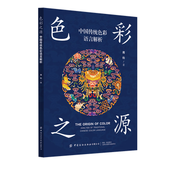 The origin of color analysis of traditional chinese color language from the color of cultural relics to modern design applications, from color philosophy to folk art practice, it comprehensively explores the cultural connotation of traditional chinese colors. this is a book on traditional color culture that connects ancient and modern times and is both professional and readable.