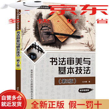 Calligraphy aesthetics and basic techniques (2nd edition) (humanities quality education series textbooks for colleges and universities)