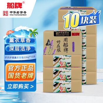 Ship brand laundry soap lavender aromatic soap underwear soap stain removal care fragrance long-lasting antibacterial, mite removal and odor soap good clothing care aromatic soap 226g*10 pieces