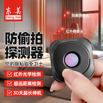 Dongmei hotel camera detector anti-candid camera detector rechargeable infrared scanning signal detector anti-monitoring infrared optical detection + super long standby black