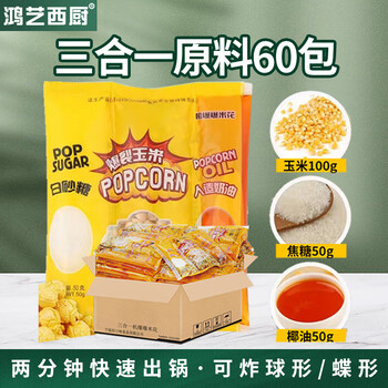 Hongyi western kitchen popcorn machine for commercial stalls, new fully automatic machine, electric popcorn popcorn puffer, popcorn machine, three-in-one raw material package, 1 piece, 60 packs