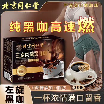 Beijing tongrentang l-carnitine black coffee 0 sugar 0 fat 0 low calorie refreshing can be used to reduce fat and burn fat instant l-carnitine black coffee no burden meal replacement instant coffee burning card 25 pieces in a box