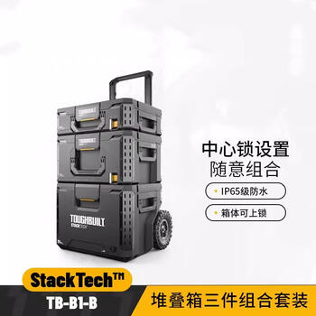 Toughbuilt stacking tool box, refreshing storage, multi-function, stacking combination, hard core, regular three-piece set