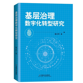 Research on digital transformation of grassroots governance