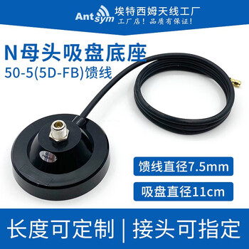 50-5 feeder n female car disk large suction cup base 11cm outdoor waterproof radio intercom car 5d-fb feeder connector-sma external thread hole 4m