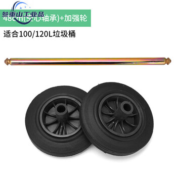 Shantou lincun customized large trash can wheel large universal wheel axle accessories outdoor 240l solid tire standard axle + 2 thickened wheels (100/120l)