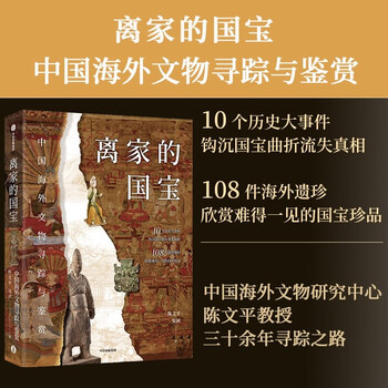 Self-operated national treasures that have left home, tracing and appreciating chinese overseas cultural relics, 10 major historical events, 108 overseas treasures, written by chen wenping, an su, recommended by duan yong, wang yunxia, hard-shell hardcover, can be spread flat for reading, cover is hot-stamped, drummed, and gold-stamped, full-color printing on special paper