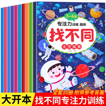 A full set of 10 volumes of fun find the difference books, concentration and concentration training game books, educational early childhood education books for children aged 3-6 to find differences, difficult books for thinking training, baby kindergarten books, attention and observation, logical thinking training books, a full set of 10 volumes of fun find the differences books.