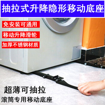 Sinikeya drum washing machine base mobile pulley stainless steel ultra-thin invisible lifting pull-out universal shock-proof bracket stainless steel double carbon steel pull-out lifting mobile base
