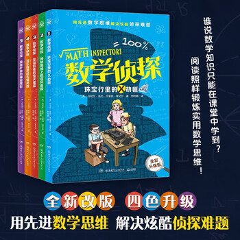 Mathematical detective (all five volumes), foreign children's literature, detective novels, new year's goods, winter vacation, extracurricular readings for primary school students, children's books, children's books