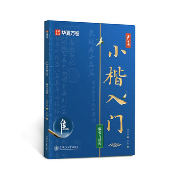 Huaxia wanjuan xiaokai beginner's practice copybook radicals and structure hard pen fountain pen brush quickly create beautiful fonts beginners and adults tutorial copying and tracing red copybook