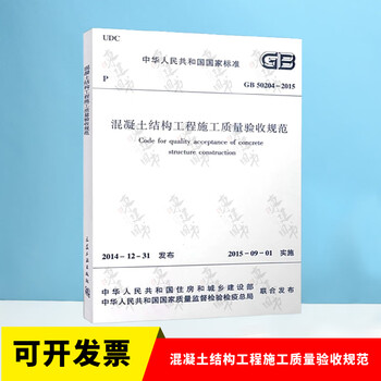 Specification for acceptance of construction quality of concrete structure projects gb 50204-2015