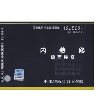 National standard atlas-architecture professional j (1) 13j502-1 interior decoration wall decoration