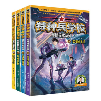 Special forces school - the second part of the interstellar exploration series (set of 5-8 volumes) special forces school, opens a new battlefield in the universe, cultivates children with strong hearts, dares to face difficulties, and explores future science and technology. it is an inspirational novel that both boys and girls should read, and cultivates the good qualities of self-confidence and independence.