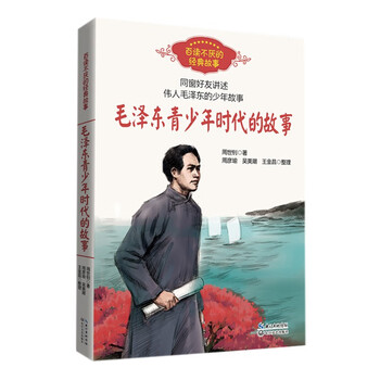 The story of mao zedong's youth (a classic story that you can never tire of reading) children's books, extracurricular books, primary school students' books
