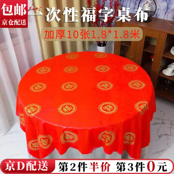 Dongzhitiandi thickened disposable wedding housewarming tablecloth wedding birthday banquet red banquet happy event round table festive tablecloth 1.8x1.8m thickened jin yuanfu (10 pieces)