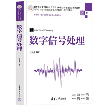 Digital signal processing (series of textbooks for electronic information majors in colleges and universities, new form of textbooks)