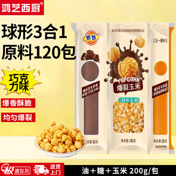 Hongyi western kitchen popcorn machine for commercial stalls, new fully automatic machine, electric corn popcorn puffer, popcorn machine, corn raw material, round 3-in-1 120 packs (chocolate flavor)