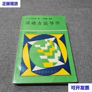 90% new second hand, perturbation method guidance, written by a.h. naif, translated by song jiasu, shanghai translation and publishing