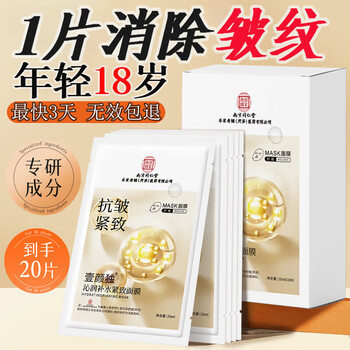Tongrentang anti-wrinkle firming mask anti-aging hydrating and moisturizing mask for men and women 20 pieces