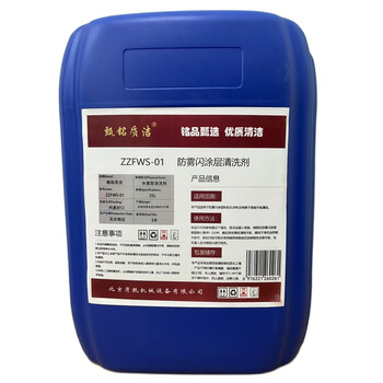 Zhenming zhijie anti-fog and flash coating cleaning agent zzfws-01 25l/barrel