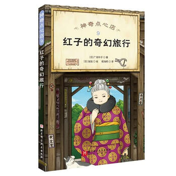 Second-hand brand new genuine book magical dessert shop (9) - hongzi's fantasy travel hiroshima reiko beijing branch