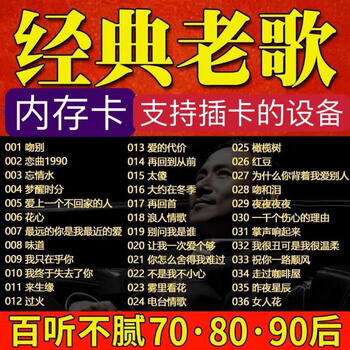 Classic old songs, nostalgic songs, lossless high quality 708090 one famous song per person tf memory card semiconductor 512mb memory card official standard