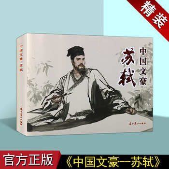 Chinese literary hero su shi hardcover edition art comics nostalgic little book su dongpo story liaoning fine arts publishing house