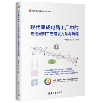 Advanced photolithography process research and development methods and processes in modern integrated circuit factories (advanced integrated circuit process technology series)