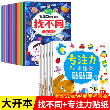 A full set of 10 volumes of fun find the differences book, concentration and concentration training game book, educational early education book for children aged 3-6 to find differences, difficult book, thinking training baby kindergarten book, attention and observation, logical thinking training book, 20 volumes in total, fun find the differences + concentration stickers