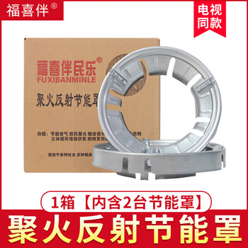Fuxiban fire-gathering reflective energy-saving cover household gas windproof gas fire-gathering ring xibaolong energy-saving stove fire-gathering cover fuxiban 1 box contains 2 energy-saving covers