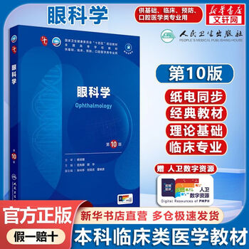 Ophthalmology 10th edition ophthalmology 10th edition 9th edition upgraded textbook people's medical publishing house books