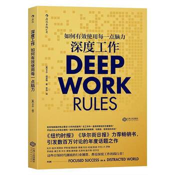 Deep work: how to effectively use every bit of brainpower. american: cal newport (cal newport) translator: song wei