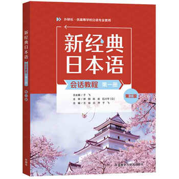 New classic japanese conversation course (volume 1) (3rd edition) foreign language teaching and research press foreign language learning japanese xinhua genuine books