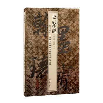 Shi chenhou's stele (a treasure of calligraphy and calligraphy, a series of rare editions of stele and calligraphy collected by the shanghai library. the sixth series)