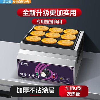 Fangchu egg burger machine stall commercial egg burger pot internet celebrity stall machine wheel cake oven gas gas plug-in egg burger mold round meat and egg burger pot single control electric heating 9-hole egg burger machine