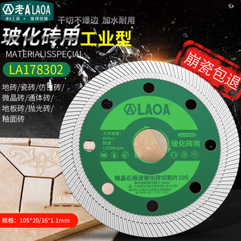 Laoa old a laoa non-collapse porcelain dry cutting wet cutting ceramic tile stone marble vitrified tile cutting machine cutting blade 302 fine wave 1 piece 105*20/1.1