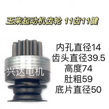 Yuchai starter gear. throwing wheel. one-way device. motor gear. shendian starter gear. one-way device 11 teeth 11 jiangao 74