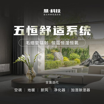 Hui technology constant temperature, constant humidity, constant oxygen five constant system customized capillary radiation air conditioning three constant system decoration design deposit