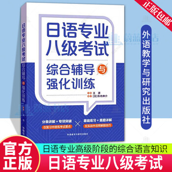 Genuine and free shipping comprehensive tutoring and strengthening of japanese language professional level 8 examination wang yuan foreign language learning 9787521348583