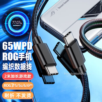 Trendsetter is suitable for asus rog data cable charging cable 65w fast charging 2 meters extended rog9/8/7/6/5s/pro mobile phone rog handheld game console double-head type-c braided pd cable