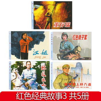 Genuine comic strips, complete set of old books, old editions, complete set of red classic story books, old editions of children's comic strips, nostalgic for the 80s and 70s, romance of the three kingdoms, anti-japanese war, journey to the west, dream of red mansions, four great classics, water margin, yue fei, general yang's family's good news that no one accepted, moon navigation, the teacher and his children, the happiness of military academy students, lin hai, 5 volumes of red girl
