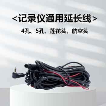 Driving recorder universal car reversing image camera accessories av lotus head 4-hole 5-hole extension power cord 4-hole interface (6-meter extension cable)