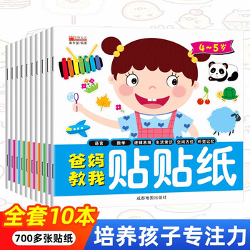 My parents taught me how to apply stickers, a complete set of 10 volumes, children's stickers, cartoon stickers, 3d three-dimensional 0-2-3-4-5-6-year-old baby concentration training drawing book with stickers, kindergarten thinking power training game book, observation picture book