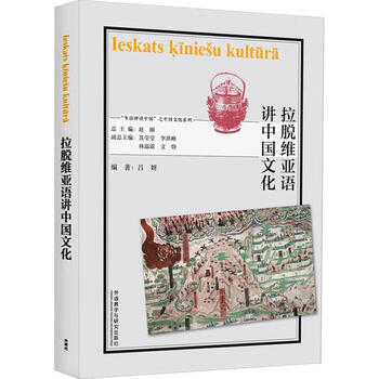 Latvian speaking chinese culture lu yan foreign language teaching and research press 9787521347586 foreign language learning books